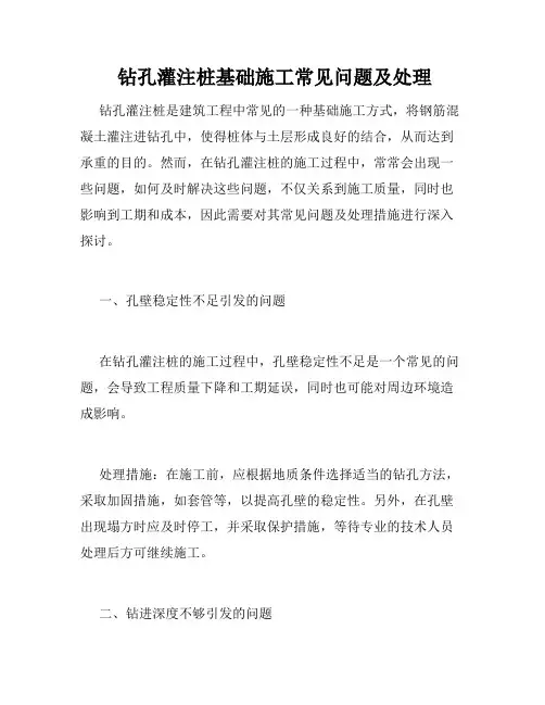  钻孔灌注桩基础施工常见问题及处理