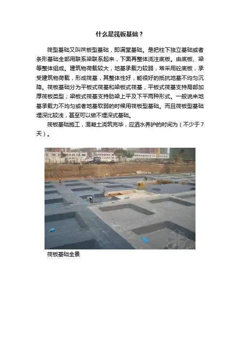什么是筏板基础？