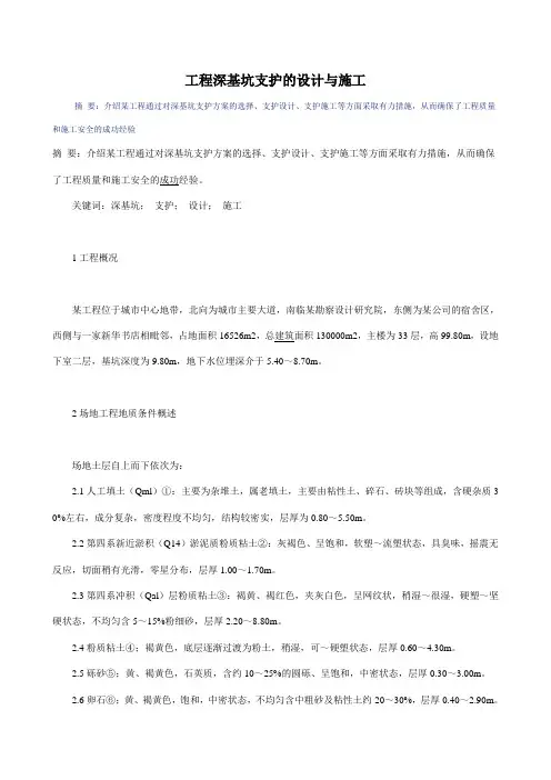工程深基坑支护的设计与施工
