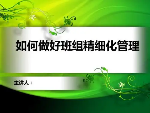 如何做好班组精细化管理(PPT 42页) 