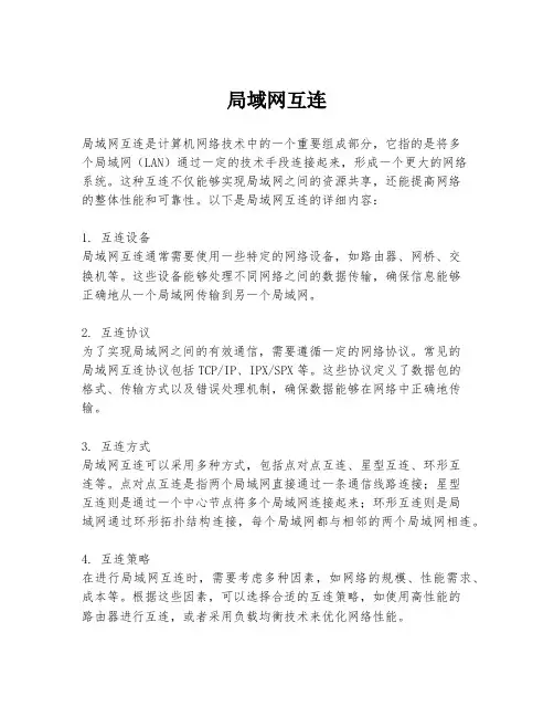 局域网互连