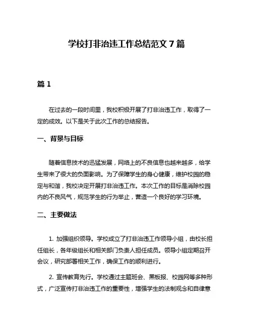 学校打非治违工作总结范文7篇