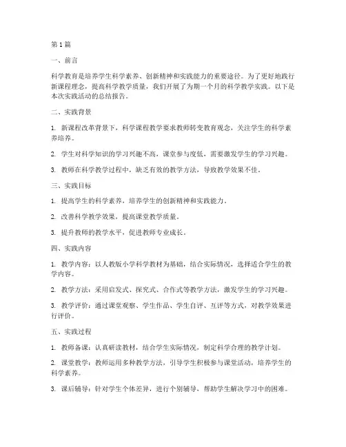 科学教学实践报告范文(3篇)