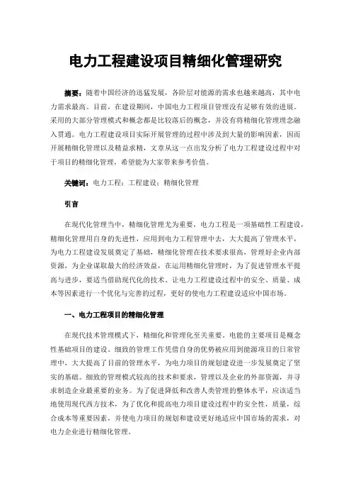 电力工程建设项目精细化管理研究