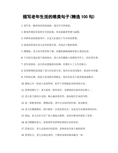 描写老年生活的唯美句子(精选100句)