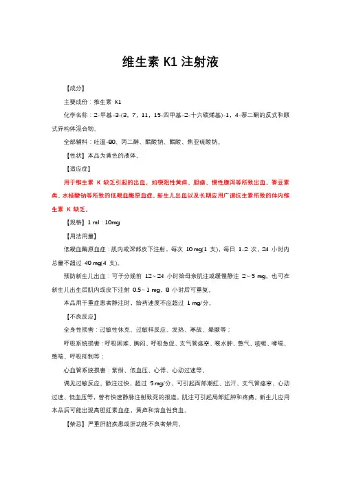 维生素K1注射液-详细说明书与重点