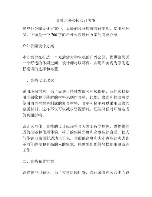 桌椅户外公园设计方案