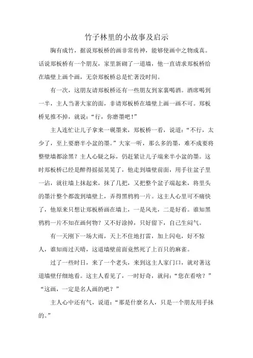 竹子林里的小故事及启示