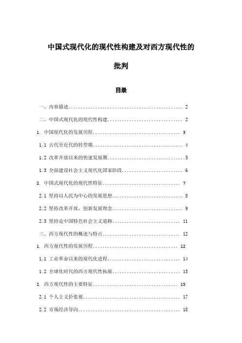 中国式现代化的现代性构建及对西方现代性的批判