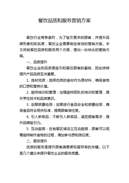 餐饮品质和服务营销方案