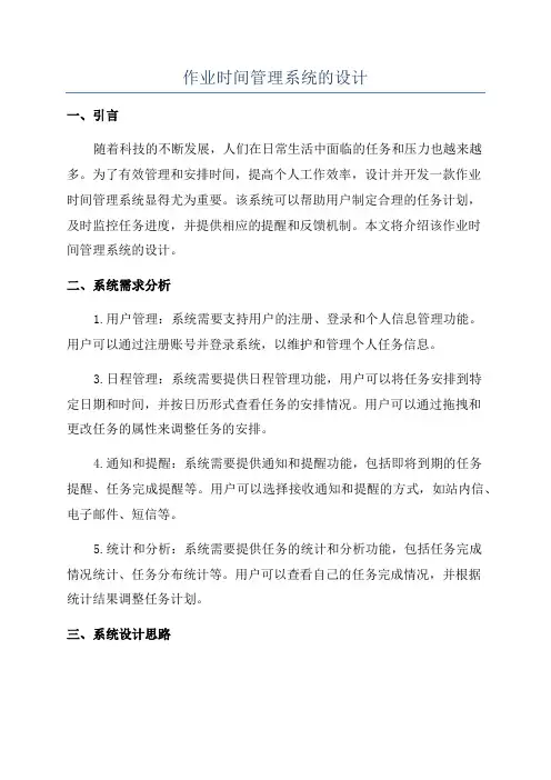 作业时间管理系统的设计