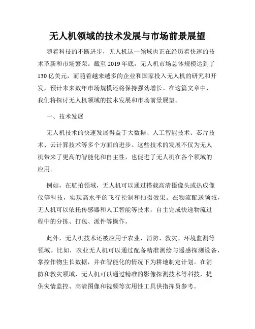 无人机领域的技术发展与市场前景展望