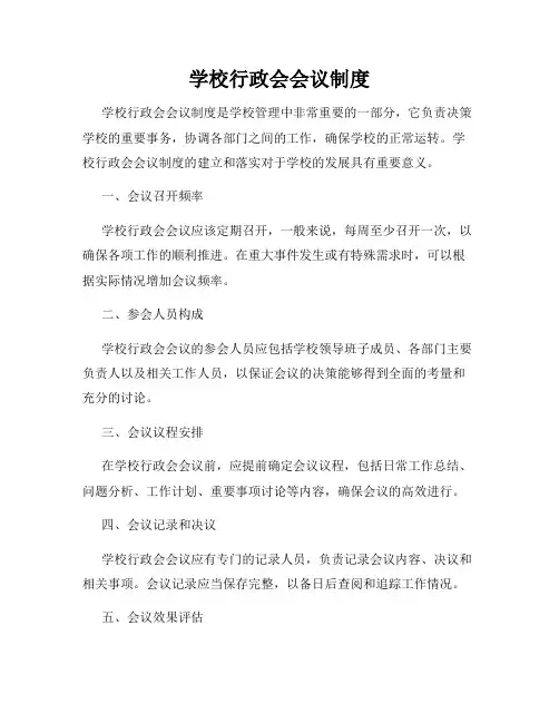 学校行政会会议制度