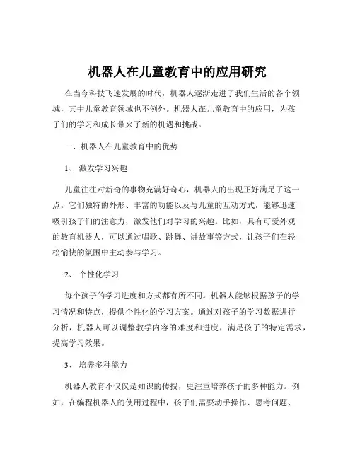 机器人在儿童教育中的应用研究