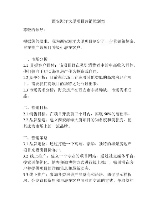 西安海洋大厦项目营销策划案