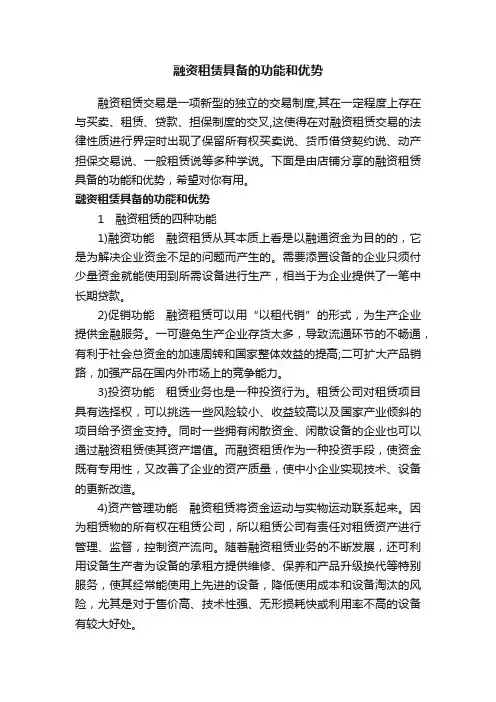 融资租赁具备的功能和优势