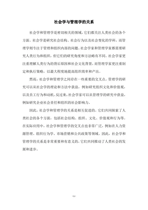社会学与管理学的关系