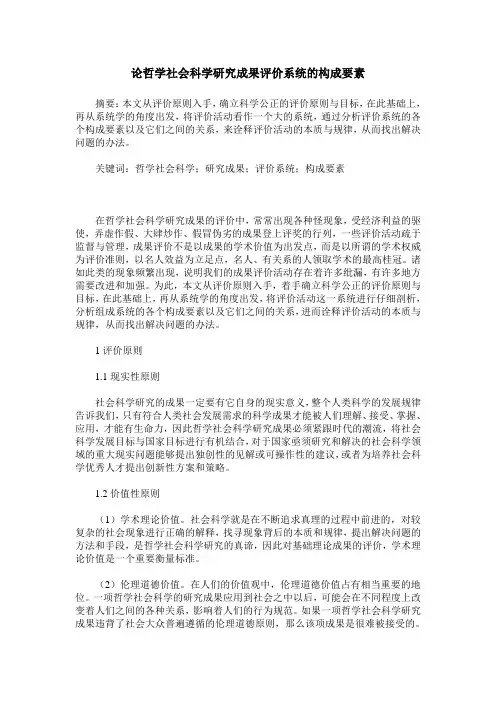 论哲学社会科学研究成果评价系统的构成要素