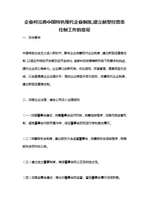 企业对完善中国特色现代企业制度,建立新型经营责任制工作的意见