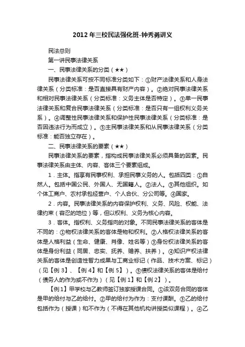2012年三校民法强化班-钟秀勇讲义