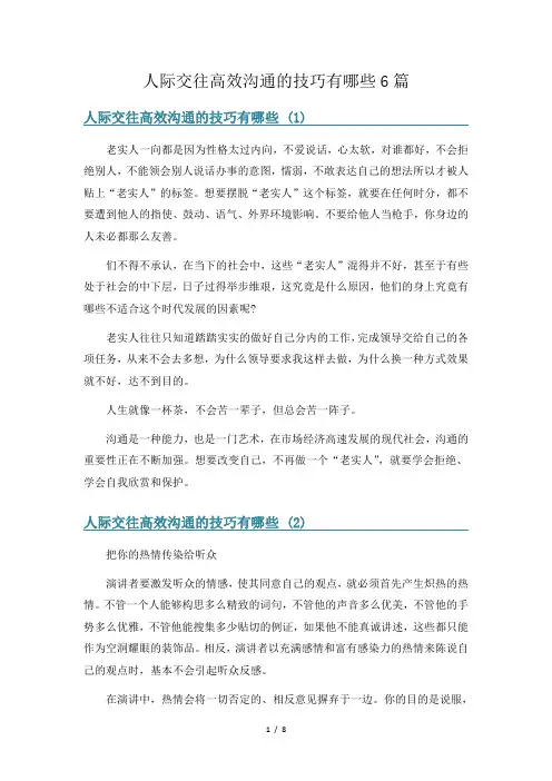 人际交往高效沟通的技巧有哪些6篇