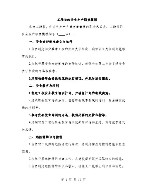 工段长的安全生产职责模版（三篇）