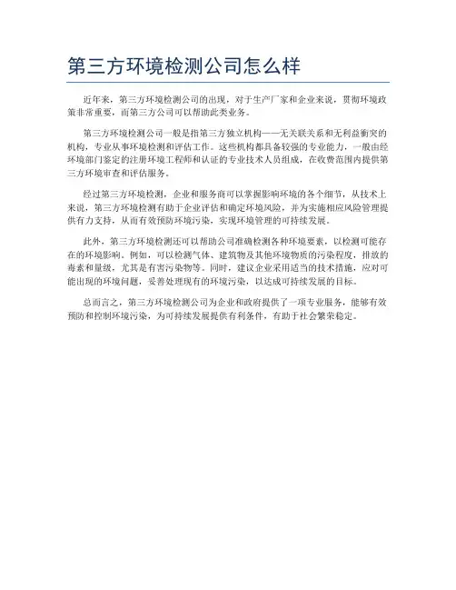 第三方环境检测公司怎么样