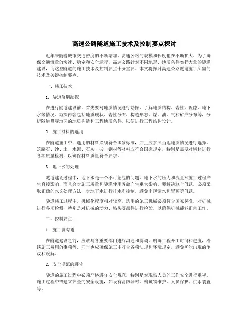 高速公路隧道施工技术及控制要点探讨