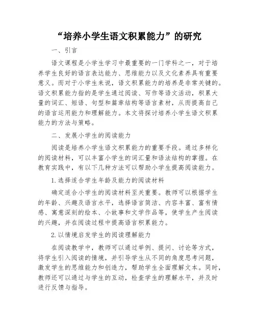 “培养小学生语文积累能力”的研究