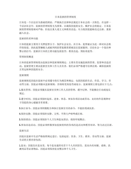 日本监狱的管理制度