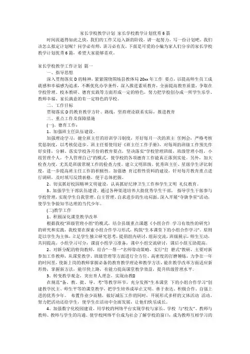 家长学校教学计划 家长学校教学计划优秀6篇