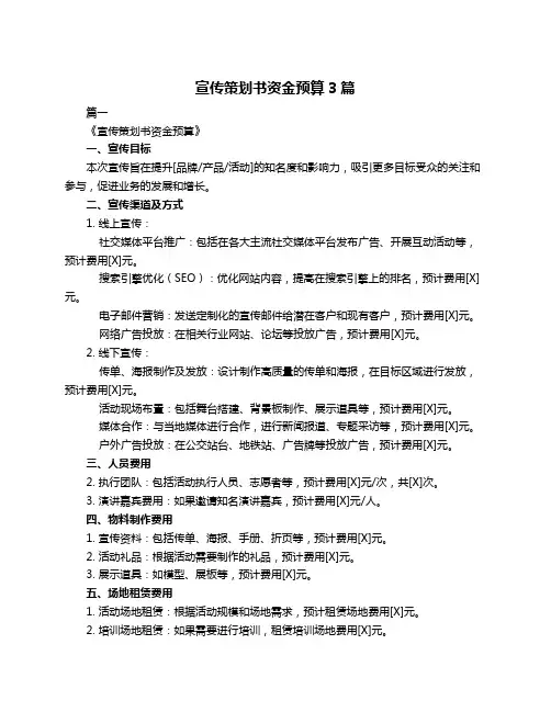 宣传策划书资金预算3篇