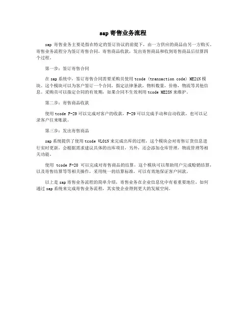 sap寄售业务流程