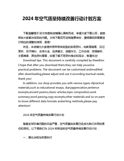 2024年空气质量持续改善行动计划方案