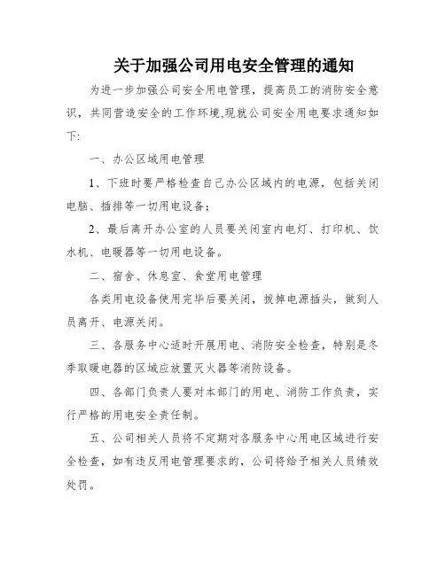 关于加强公司用电安全管理的通知