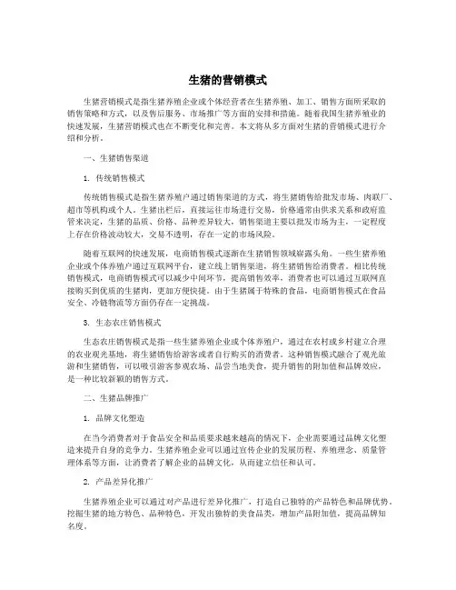 生猪的营销模式
