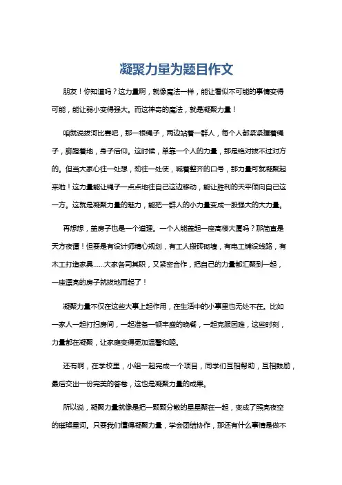 凝聚力量为题目作文