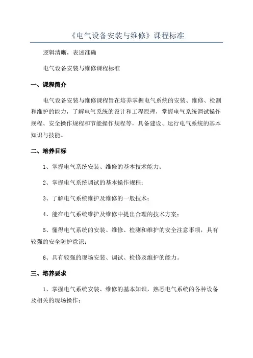 《电气设备安装与维修》课程标准
