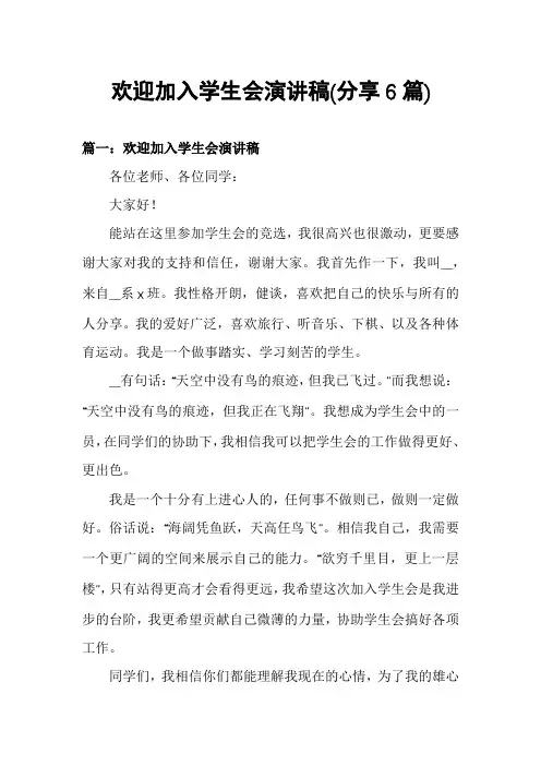 欢迎加入学生会演讲稿(分享6篇)
