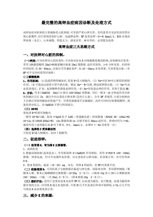 最完整的高钾血症紧急处理、病因及诊断、临床表现总结【范本模板】