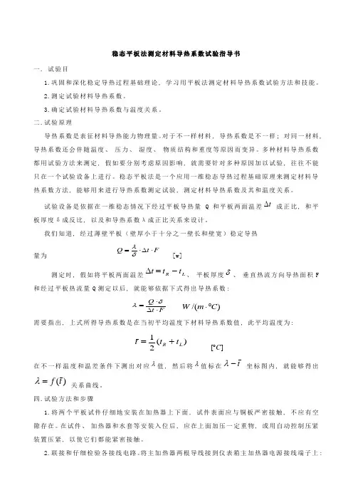 稳态平板法测定材料导热系数实验指导书