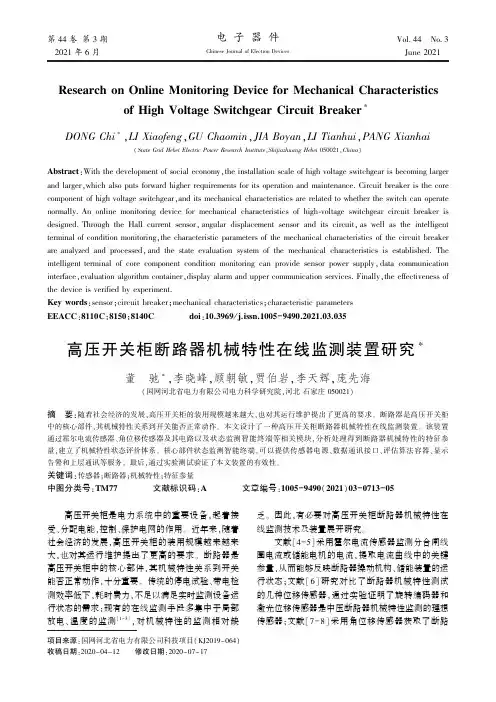 高压开关柜断路器机械特性在线监测装置研究