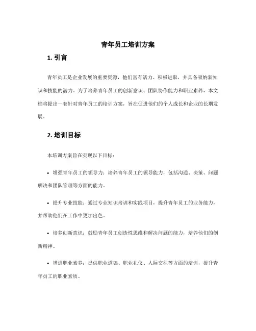青年员工培训方案