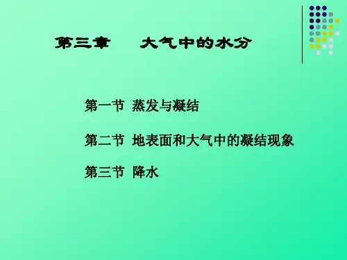 气象学第三章