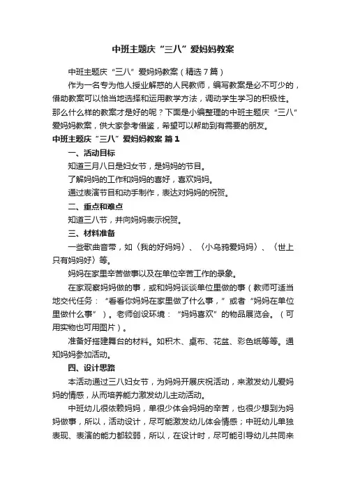 中班主题庆“三八”爱妈妈教案
