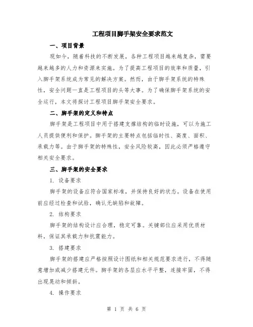 工程项目脚手架安全要求范文（二篇）