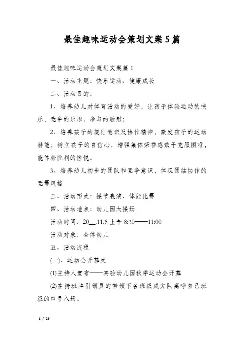 最佳趣味运动会策划文案5篇
