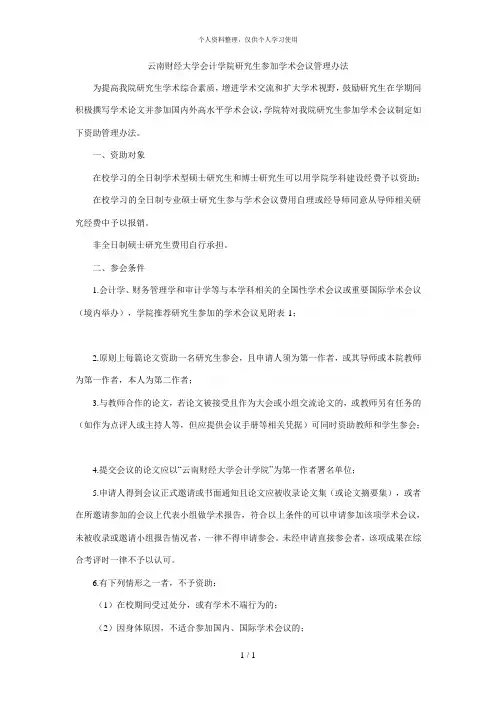 财经大学会计学院研究生参加学术会议管理办法