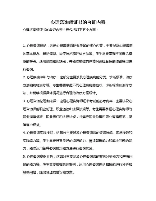 心理咨询师证书的考证内容