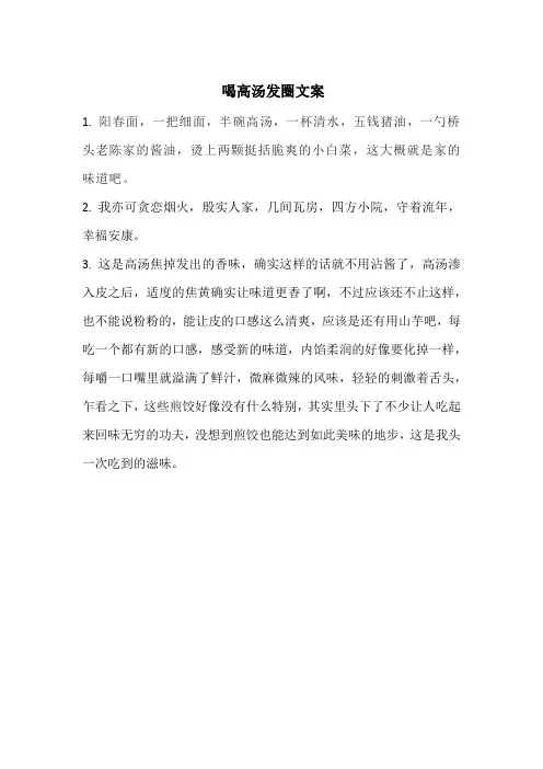 喝高汤发圈文案